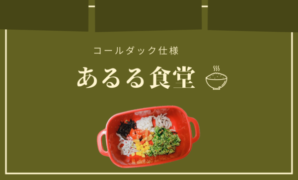 コールダックのエサの内容をそれぞれの食材の目的も含めて紹介